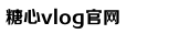 心糖vlog免费版在线观看免费